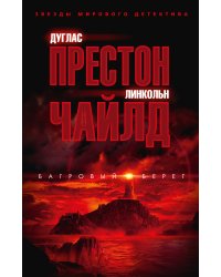 Багровый берег