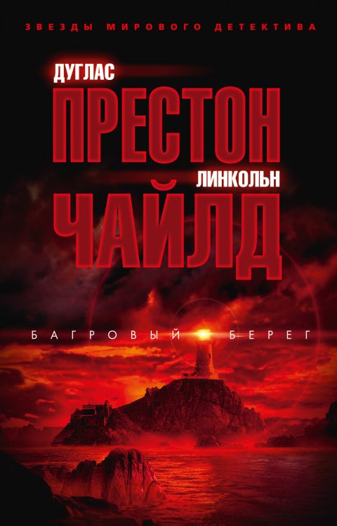 Обложка книги «Багровый берег» — Престон Д., Чайлд Л., ISBN 9785389177871