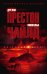 Обложка книги «Багровый берег» — Престон Д., Чайлд Л., ISBN 9785389177871