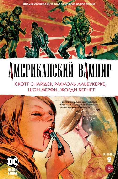 Графические романы Американский вампир. Книга 2