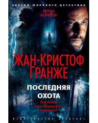 Последняя охота