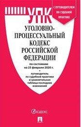 Уголовно-процессуальный кодекс Российской Федерации по состоянию на 25 февраля 2020 года + путеводитель по судебной практике и сравнительная таблица изменений