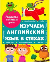 Изучаем английский язык в стихах