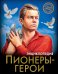 Энциклопедия. Пионеры-герои