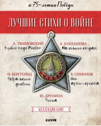 Лучшие стихи о войне (комплект из 5 книг) (количество томов: 5)