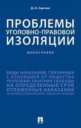 Проблемы уголовно-правовой изоляции. Монография