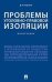 Проблемы уголовно-правовой изоляции. Монография