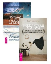 Вещие сны. Викканская магия (комплект из 2 книг) (количество томов: 2)