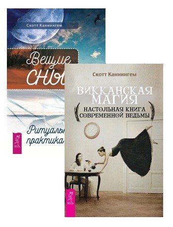 Вещие сны. Викканская магия (комплект из 2 книг) (количество томов: 2)