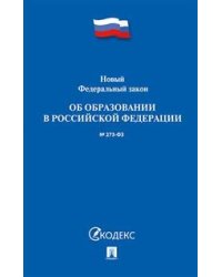 Новый Федеральный закон "Об образовании в Российской Федерации" № 273-ФЗ
