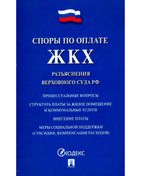 Споры по оплате ЖКХ. Разъяснения Верховного Суда РФ