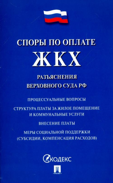 Законы и Кодексы Споры по оплате ЖКХ. Разъяснения Верховного Суда РФ