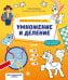 Обложка книги «Умножение и деление. Считай, раскрашивай, играй!» — Зорина Е., ISBN 9785001543039