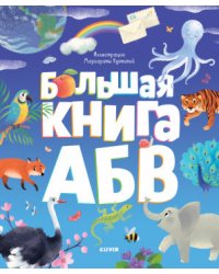Большая книга АБВ