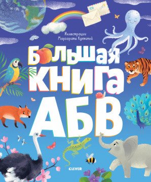 Обложка книги «Большая книга АБВ» — Кошечкина Женя, ISBN 9785001543237