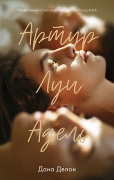 Обложка книги «Артур, Луи, Адель» — Делон Дана, ISBN 9785001542797