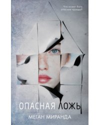 Опасная ложь