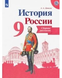 История России. 9 класс. Сборник рассказов (новая обложка)