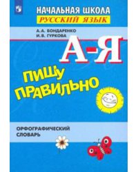 Пишу правильно. Орфографический словарь для начальной школы (новая обложка)