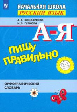 Пишу правильно. Орфографический словарь для начальной школы (новая обложка)