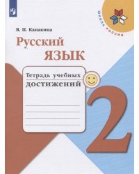 Русский язык. 2 класс. Тетрадь учебных достижений (новая обложка)