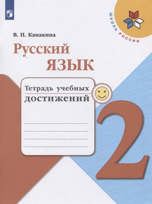 Русский язык. 2 класс. Тетрадь учебных достижений (новая обложка)