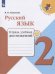 Русский язык. 2 класс. Тетрадь учебных достижений (новая обложка)
