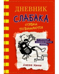 Дневник слабака-11. Ставки повышаются 