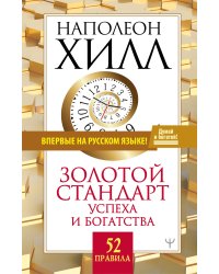 Золотой стандарт успеха и богатства. 52 правила