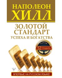 Золотой стандарт успеха и богатства. 52 правила