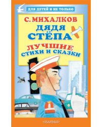 Дядя Стёпа. Лучшие стихи и сказки 