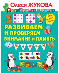 Развиваем и проверяем внимание и память