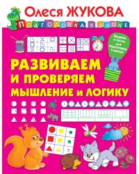 Развиваем и проверяем мышление и логику