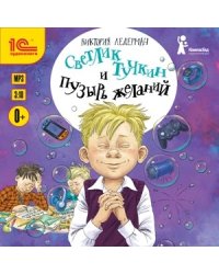 CD-ROM (MP3). Светлик Тучкин и Пузырь желаний