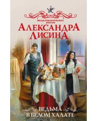 Ведьма в белом халате