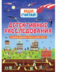 Детективные расследования