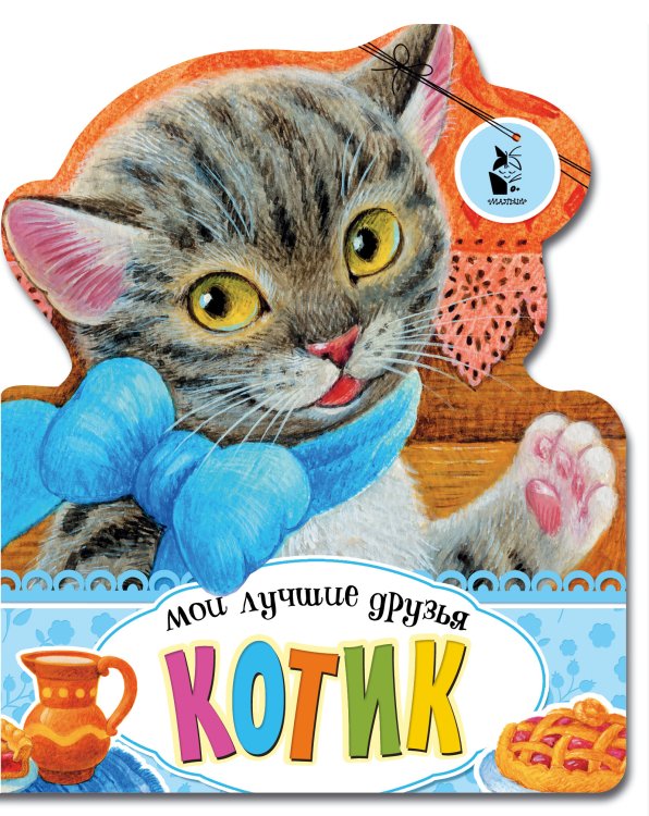 Обложка книги «Котик», ISBN 9785171158729