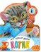 Обложка книги «Котик», ISBN 9785171158729