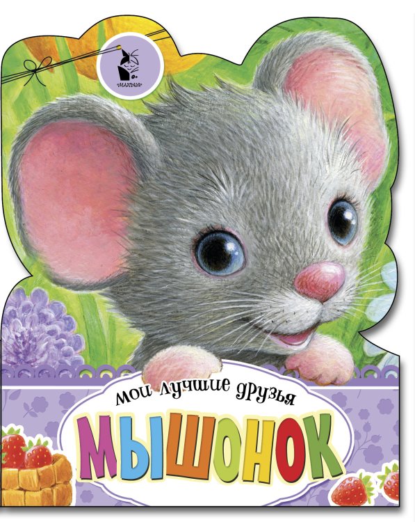 Обложка книги «Мышонок» — Станкевич С.А., ISBN 9785171159351