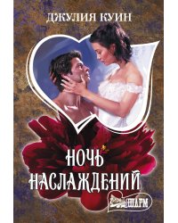 Ночь наслаждений