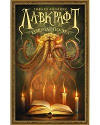 Лавкрафт. Кошмар По-эта