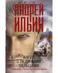 Ангел с ледяными пальцами