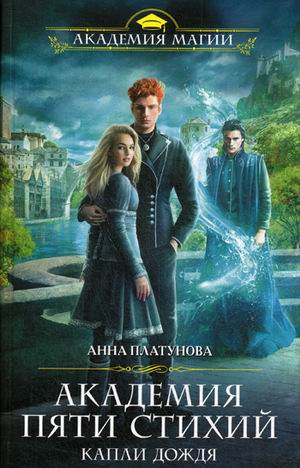 Академия Пяти Стихий. Капли дождя