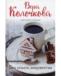 Без опыта замужества