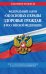 Федеральный закон "Об основах охраны здоровья граждан в Российской Федерации". Текст с последними изменениями и дополнениями на 2020 год