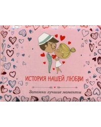 История нашей любви. Запомни лучшие моменты. Альбом для влюбленных