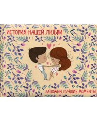 История нашей любви. Запомни лучшие моменты. Альбом для влюбленных