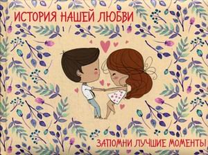 История нашей любви. Запомни лучшие моменты. Альбом для влюбленных