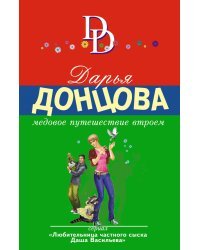 Медовое путешествие втроем