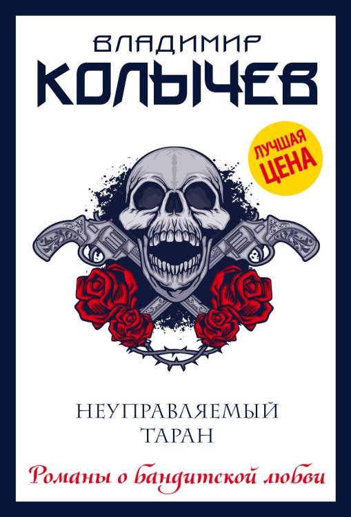 Колычев. Романы о бандитской любви (эконом) Неуправляемый таран